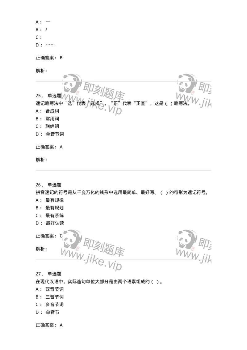 606-速记基础-137964_军队文职(1)_01.军队文职真题-专业课_（全）版本一（历年真题+章节练习+模拟题）_公务员(军队文职)_章节练习_题目+解析