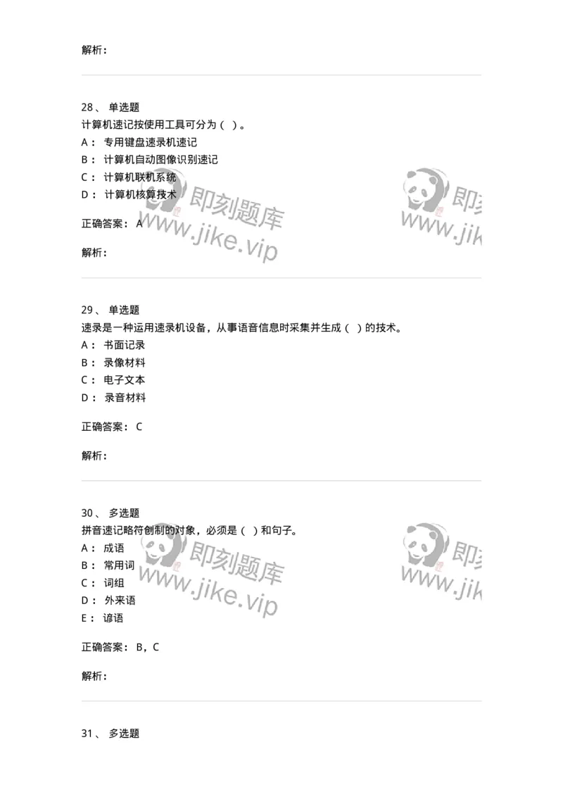 606-速记基础-137964_军队文职(1)_01.军队文职真题-专业课_（全）版本一（历年真题+章节练习+模拟题）_公务员(军队文职)_章节练习_题目+解析