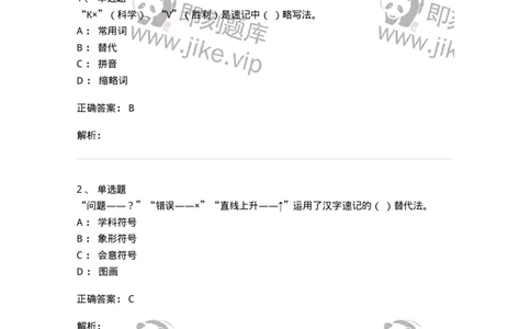 606-速记基础-137964_军队文职(1)_01.军队文职真题-专业课_（全）版本一（历年真题+章节练习+模拟题）_公务员(军队文职)_章节练习_题目+解析