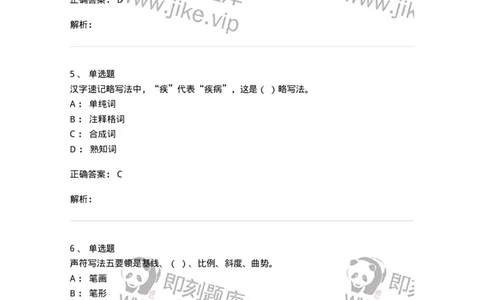 606-速记基础-137964_军队文职(1)_01.军队文职真题-专业课_（全）版本一（历年真题+章节练习+模拟题）_公务员(军队文职)_章节练习_题目+解析