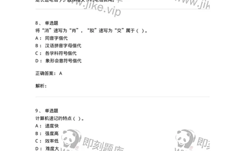 606-速记基础-137964_军队文职(1)_01.军队文职真题-专业课_（全）版本一（历年真题+章节练习+模拟题）_公务员(军队文职)_章节练习_题目+解析