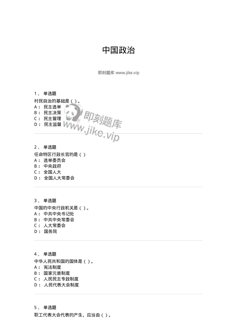 1601-中国政治-137217_军队文职(1)_01.军队文职真题-专业课_（全）版本一（历年真题+章节练习+模拟题）_政治学(军队文职)_章节练习_纯题目