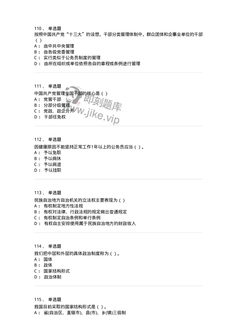 1601-中国政治-137217_军队文职(1)_01.军队文职真题-专业课_（全）版本一（历年真题+章节练习+模拟题）_政治学(军队文职)_章节练习_纯题目