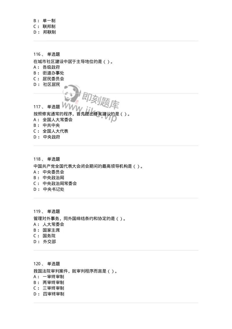 1601-中国政治-137217_军队文职(1)_01.军队文职真题-专业课_（全）版本一（历年真题+章节练习+模拟题）_政治学(军队文职)_章节练习_纯题目