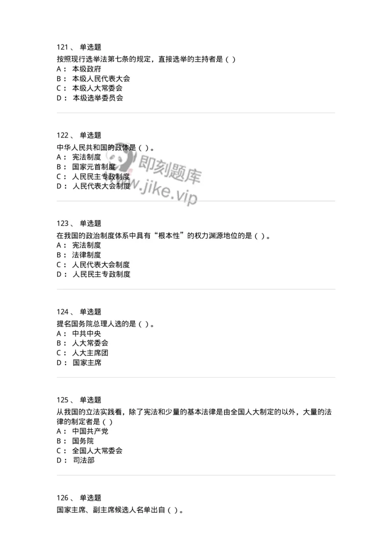 1601-中国政治-137217_军队文职(1)_01.军队文职真题-专业课_（全）版本一（历年真题+章节练习+模拟题）_政治学(军队文职)_章节练习_纯题目