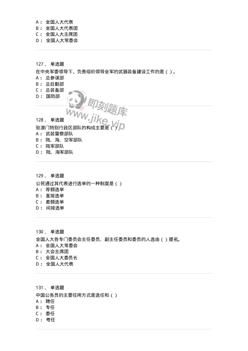 1601-中国政治-137217_军队文职(1)_01.军队文职真题-专业课_（全）版本一（历年真题+章节练习+模拟题）_政治学(军队文职)_章节练习_纯题目