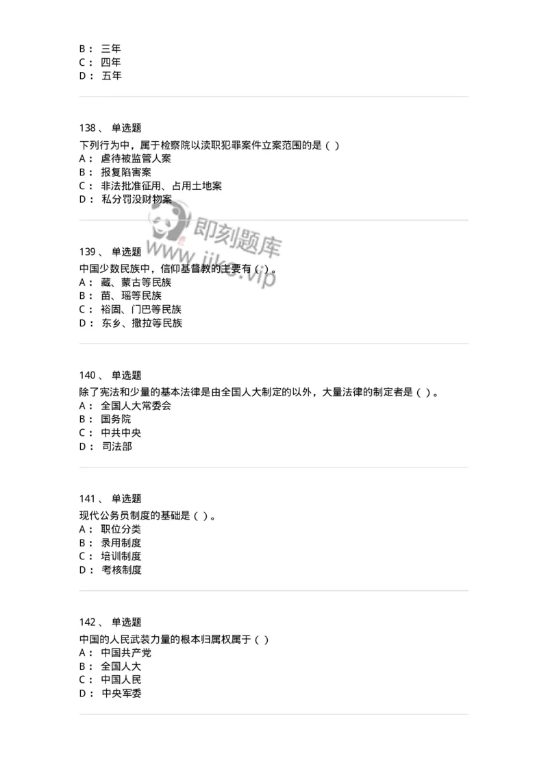 1601-中国政治-137217_军队文职(1)_01.军队文职真题-专业课_（全）版本一（历年真题+章节练习+模拟题）_政治学(军队文职)_章节练习_纯题目
