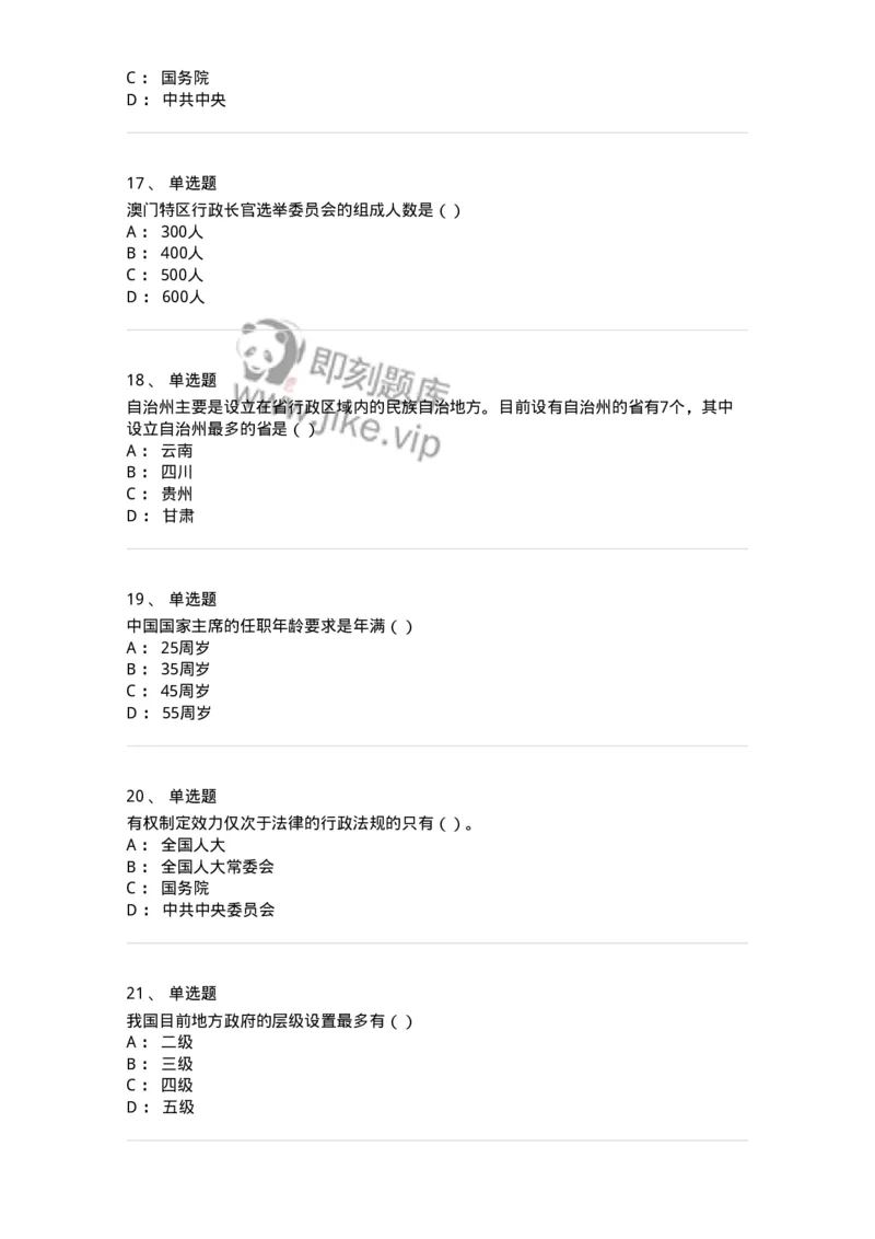 1601-中国政治-137217_军队文职(1)_01.军队文职真题-专业课_（全）版本一（历年真题+章节练习+模拟题）_政治学(军队文职)_章节练习_纯题目