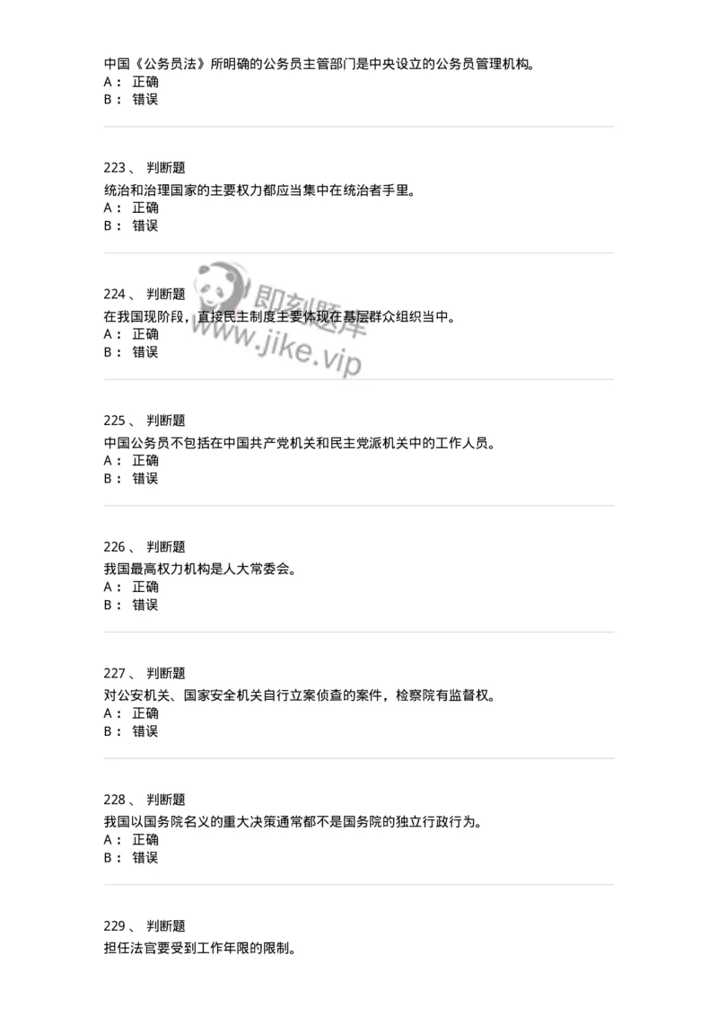 1601-中国政治-137217_军队文职(1)_01.军队文职真题-专业课_（全）版本一（历年真题+章节练习+模拟题）_政治学(军队文职)_章节练习_纯题目