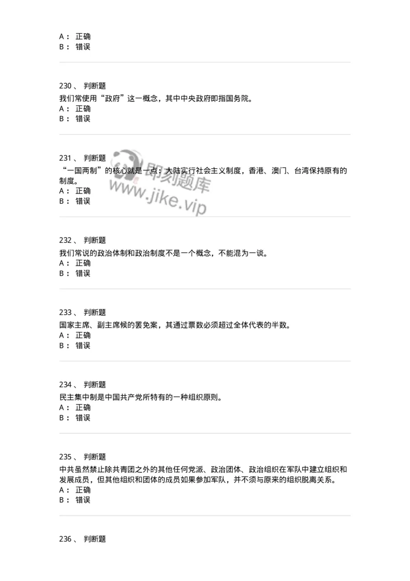 1601-中国政治-137217_军队文职(1)_01.军队文职真题-专业课_（全）版本一（历年真题+章节练习+模拟题）_政治学(军队文职)_章节练习_纯题目