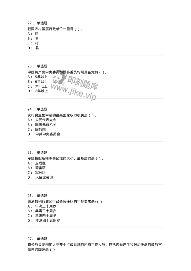 1601-中国政治-137217_军队文职(1)_01.军队文职真题-专业课_（全）版本一（历年真题+章节练习+模拟题）_政治学(军队文职)_章节练习_纯题目