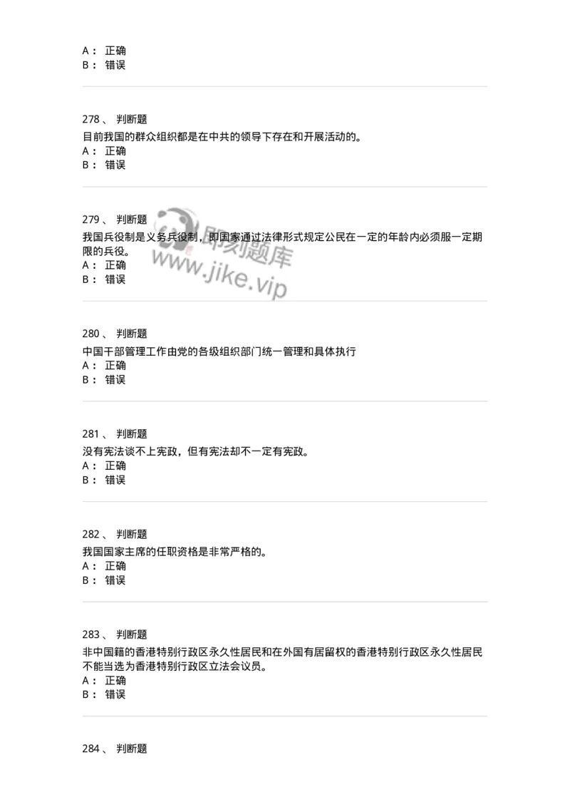 1601-中国政治-137217_军队文职(1)_01.军队文职真题-专业课_（全）版本一（历年真题+章节练习+模拟题）_政治学(军队文职)_章节练习_纯题目