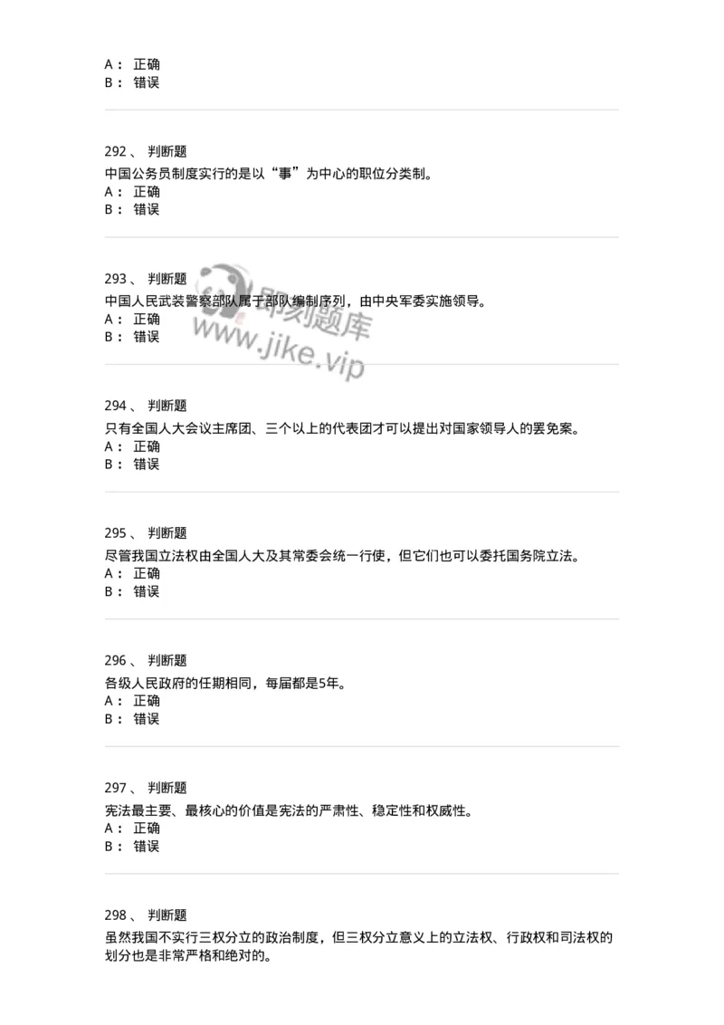 1601-中国政治-137217_军队文职(1)_01.军队文职真题-专业课_（全）版本一（历年真题+章节练习+模拟题）_政治学(军队文职)_章节练习_纯题目