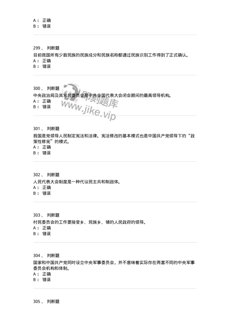 1601-中国政治-137217_军队文职(1)_01.军队文职真题-专业课_（全）版本一（历年真题+章节练习+模拟题）_政治学(军队文职)_章节练习_纯题目