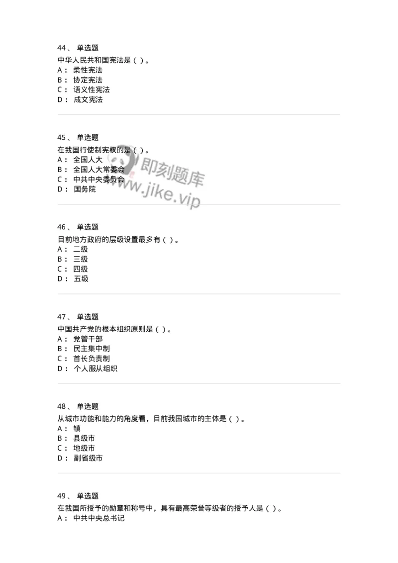 1601-中国政治-137217_军队文职(1)_01.军队文职真题-专业课_（全）版本一（历年真题+章节练习+模拟题）_政治学(军队文职)_章节练习_纯题目