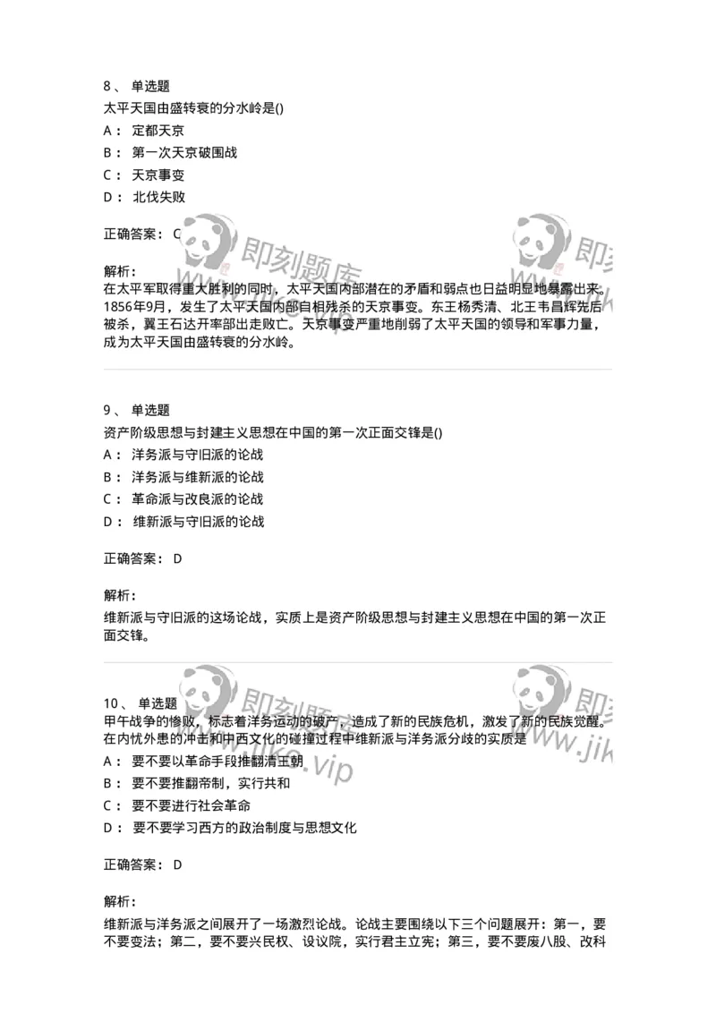 70023102-不同社会力量对国家出路的早期探索-193677_军队文职(1)_01.军队文职真题-专业课_（全）版本一（历年真题+章节练习+模拟题）_公共科目(军队文职)_章节练习_题目+解析