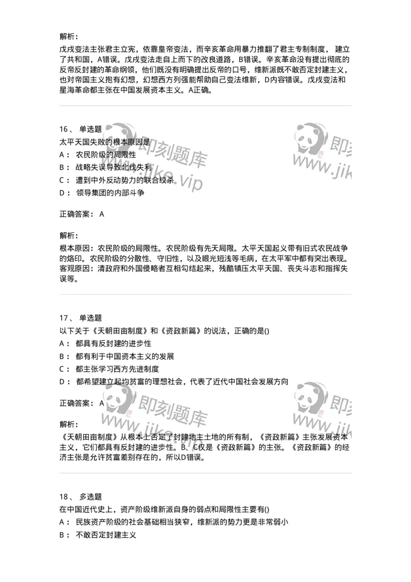 70023102-不同社会力量对国家出路的早期探索-193677_军队文职(1)_01.军队文职真题-专业课_（全）版本一（历年真题+章节练习+模拟题）_公共科目(军队文职)_章节练习_题目+解析