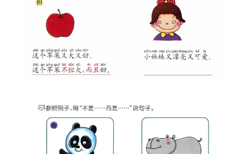p109-造句&ldquo;不但.....而且......&rdquo;_幼小衔接全套_7.幼小衔接全套_22、幼小衔接教材_语文幼小衔接教师参考用书word（语文）