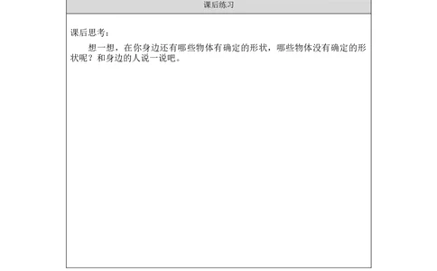 1016三年级科学(湘科版)它们有确定的形状吗-4练习题_三年级上下册资料_小学三年级学习资料-25年更新版_3-09、小学三年级科学上册_湘科版_练习题