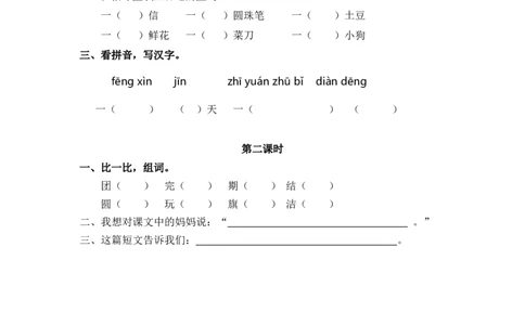 12、一封信课时练_二年级上下册资料_小学二年级学习资料-25年更新版_2-01、小学二年级语文上册_2-1-2、练习题、作业、试题、试卷_课时练_2023秋课时练第1套