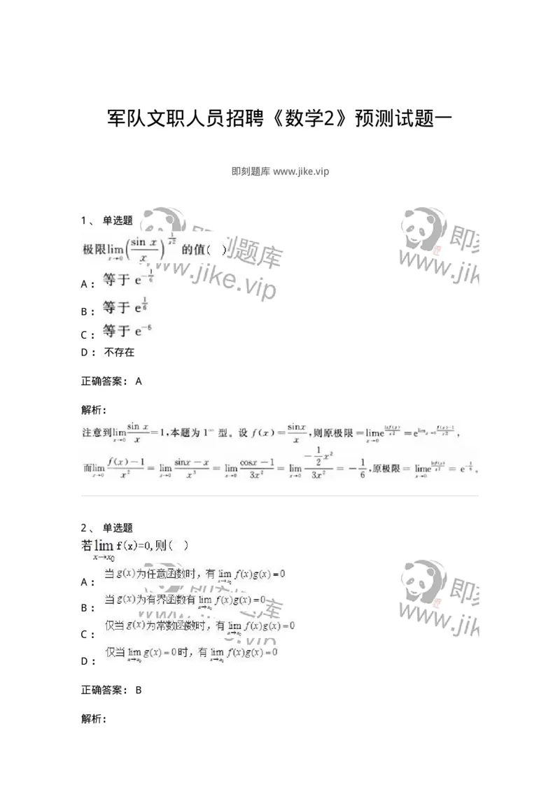 0-军队文职人员招聘《数学2》预测试题一-325687_军队文职(1)_01.军队文职真题-专业课_（全）版本一（历年真题+章节练习+模拟题）_数学2(军队文职)_预测模拟_题目+解析