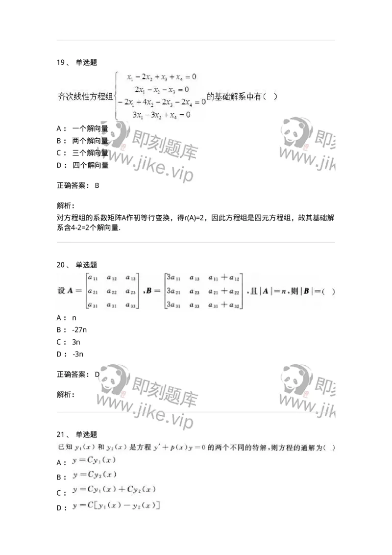 0-军队文职人员招聘《数学2》预测试题一-325687_军队文职(1)_01.军队文职真题-专业课_（全）版本一（历年真题+章节练习+模拟题）_数学2(军队文职)_预测模拟_题目+解析