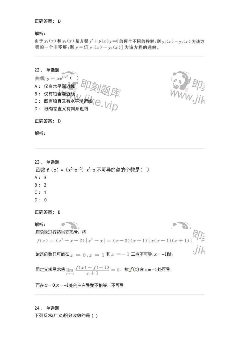 0-军队文职人员招聘《数学2》预测试题一-325687_军队文职(1)_01.军队文职真题-专业课_（全）版本一（历年真题+章节练习+模拟题）_数学2(军队文职)_预测模拟_题目+解析