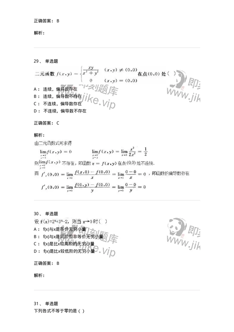 0-军队文职人员招聘《数学2》预测试题一-325687_军队文职(1)_01.军队文职真题-专业课_（全）版本一（历年真题+章节练习+模拟题）_数学2(军队文职)_预测模拟_题目+解析