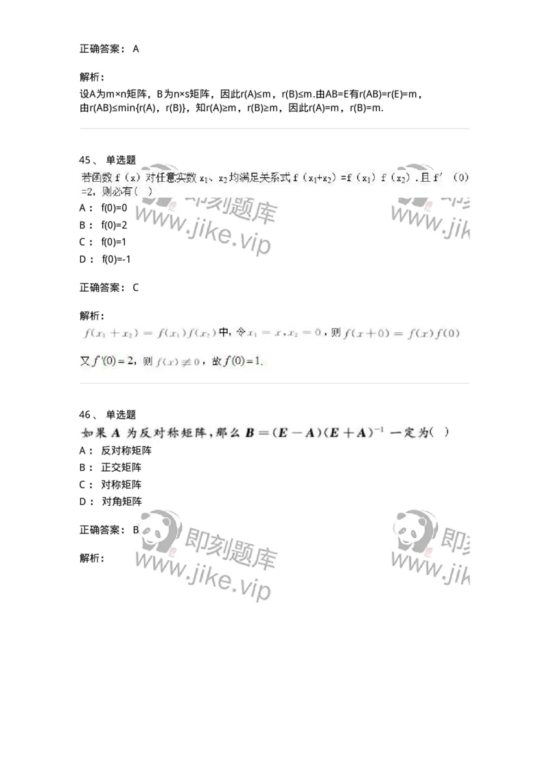 0-军队文职人员招聘《数学2》预测试题一-325687_军队文职(1)_01.军队文职真题-专业课_（全）版本一（历年真题+章节练习+模拟题）_数学2(军队文职)_预测模拟_题目+解析