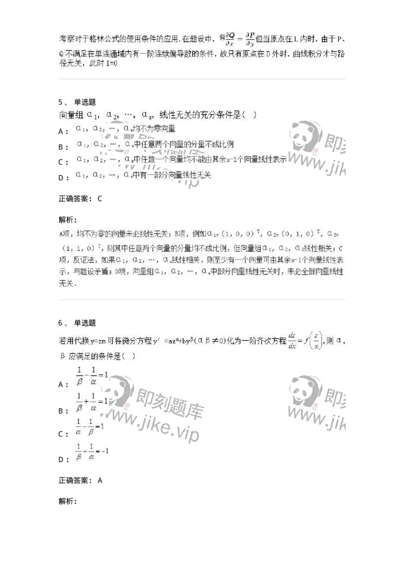 0-军队文职人员招聘《数学2》预测试题一-325687_军队文职(1)_01.军队文职真题-专业课_（全）版本一（历年真题+章节练习+模拟题）_数学2(军队文职)_预测模拟_题目+解析