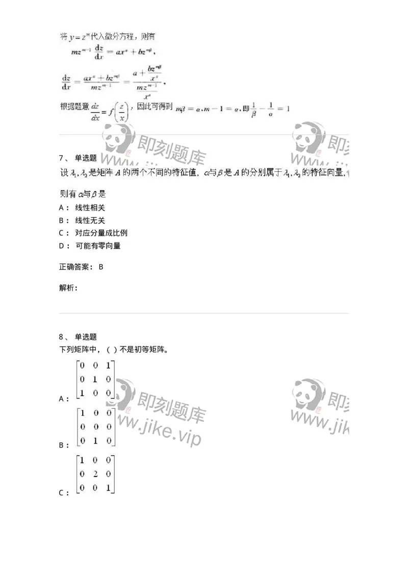 0-军队文职人员招聘《数学2》预测试题一-325687_军队文职(1)_01.军队文职真题-专业课_（全）版本一（历年真题+章节练习+模拟题）_数学2(军队文职)_预测模拟_题目+解析