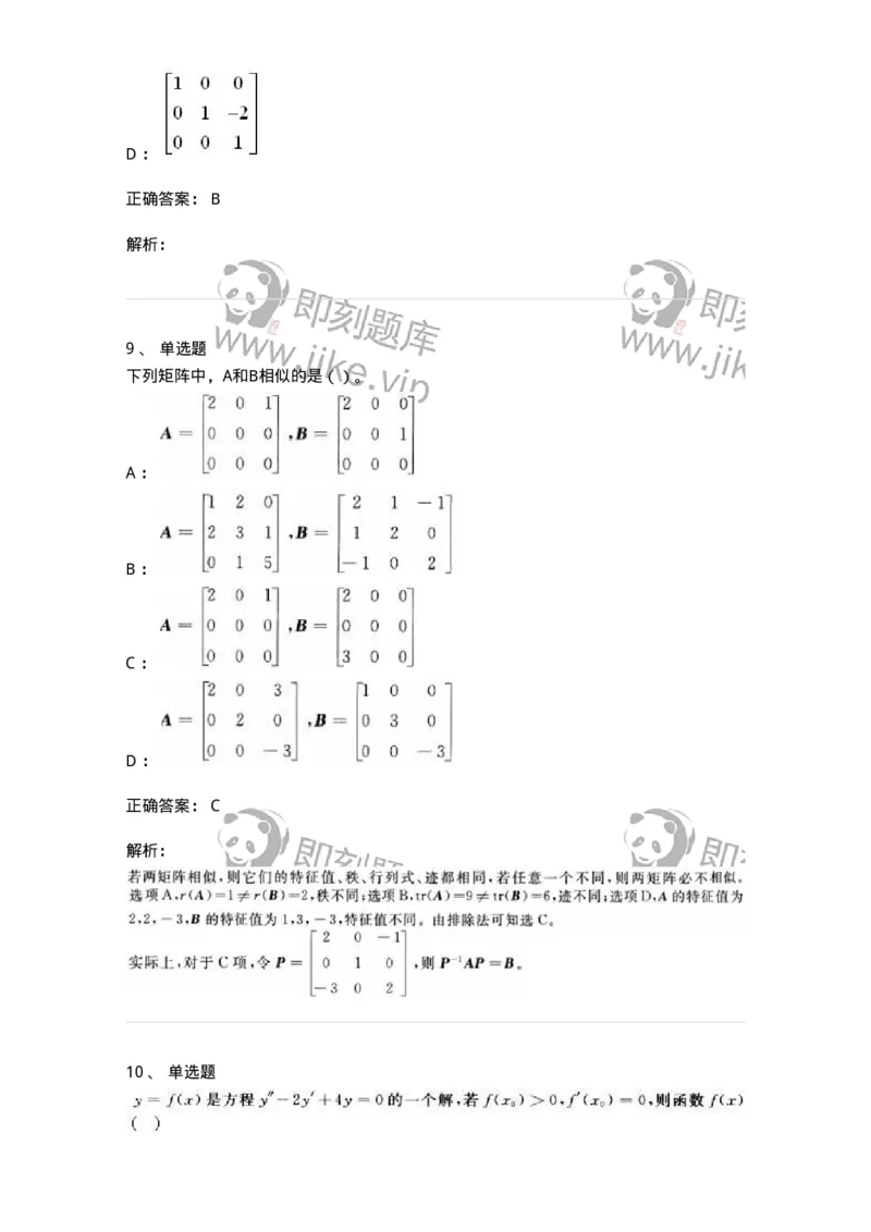 0-军队文职人员招聘《数学2》预测试题一-325687_军队文职(1)_01.军队文职真题-专业课_（全）版本一（历年真题+章节练习+模拟题）_数学2(军队文职)_预测模拟_题目+解析