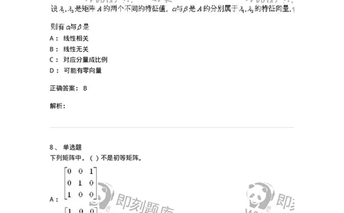 0-军队文职人员招聘《数学2》预测试题一-325687_军队文职(1)_01.军队文职真题-专业课_（全）版本一（历年真题+章节练习+模拟题）_数学2(军队文职)_预测模拟_题目+解析