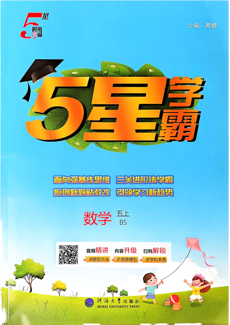 25秋五上五星学霸北师-副本_25秋《5星学霸》数学北师大5上