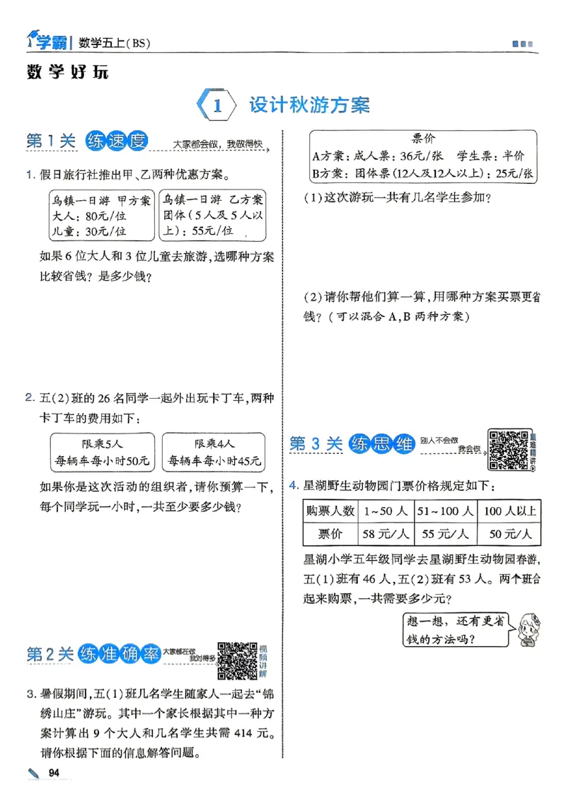 25秋五上五星学霸北师-副本_25秋《5星学霸》数学北师大5上