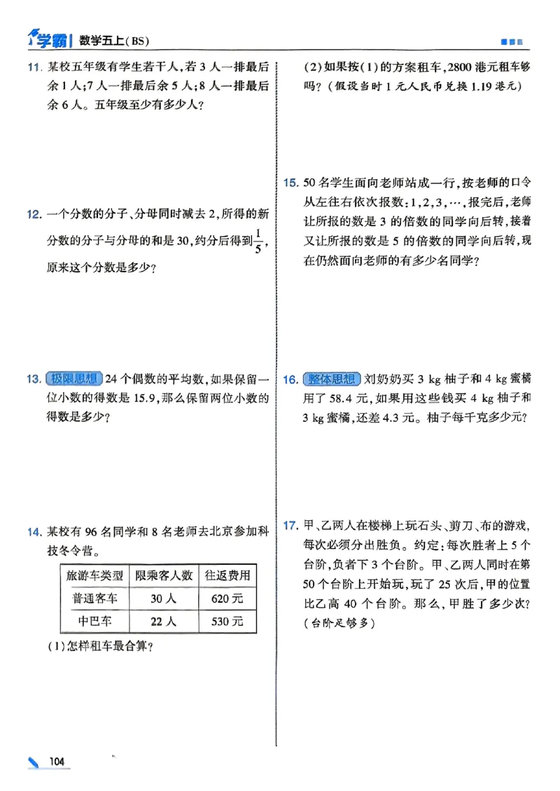 25秋五上五星学霸北师-副本_25秋《5星学霸》数学北师大5上