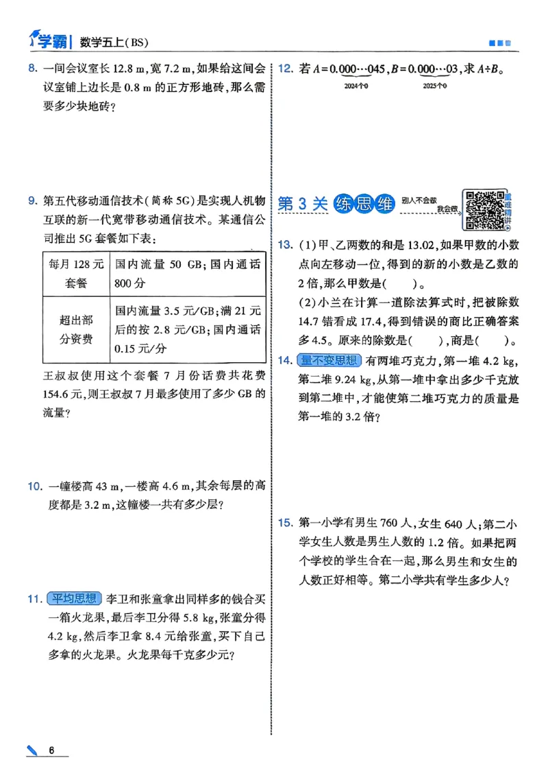 25秋五上五星学霸北师-副本_25秋《5星学霸》数学北师大5上