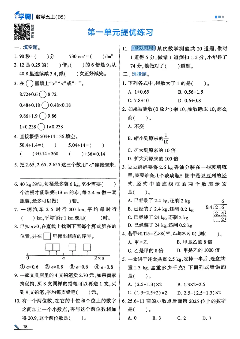 25秋五上五星学霸北师-副本_25秋《5星学霸》数学北师大5上