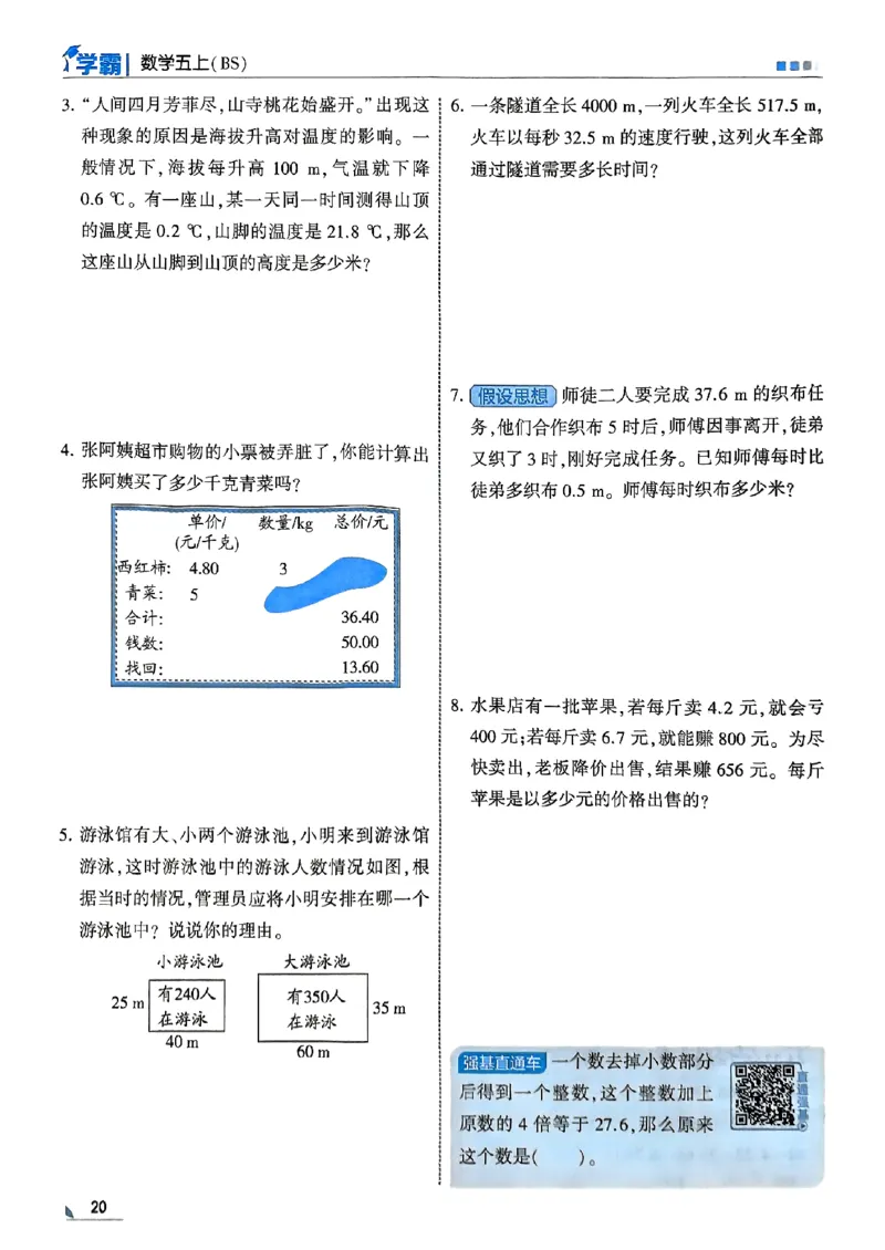 25秋五上五星学霸北师-副本_25秋《5星学霸》数学北师大5上