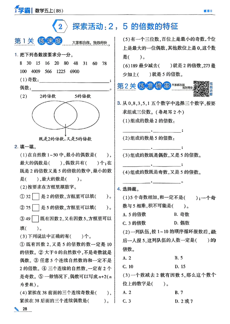 25秋五上五星学霸北师-副本_25秋《5星学霸》数学北师大5上