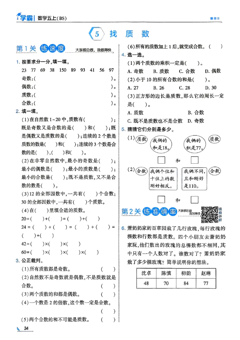 25秋五上五星学霸北师-副本_25秋《5星学霸》数学北师大5上
