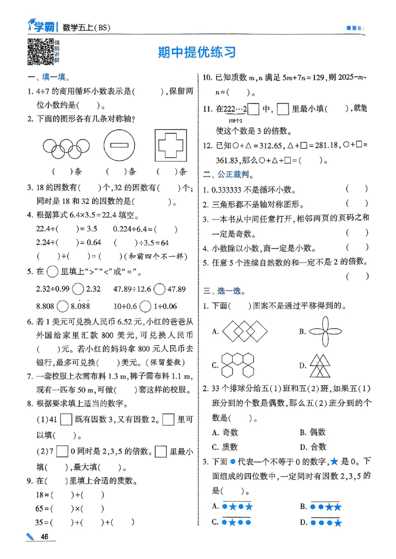 25秋五上五星学霸北师-副本_25秋《5星学霸》数学北师大5上