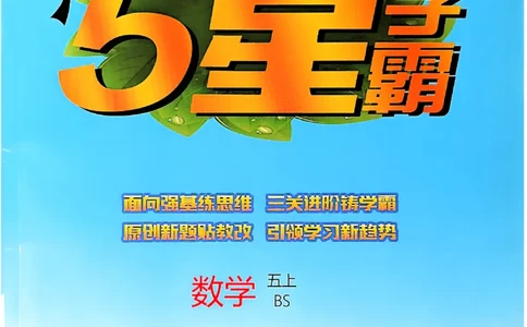 25秋五上五星学霸北师-副本_25秋《5星学霸》数学北师大5上
