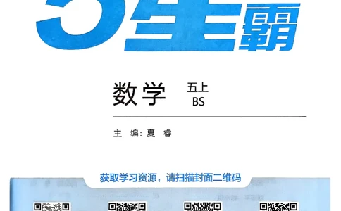 25秋五上五星学霸北师-副本_25秋《5星学霸》数学北师大5上