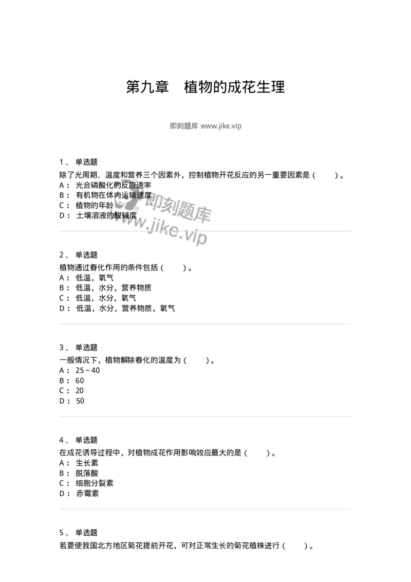 80409-第九章　植物的成花生理-174264_军队文职(1)_01.军队文职真题-专业课_（全）版本一（历年真题+章节练习+模拟题）_农学(军队文职)_章节练习_纯题目