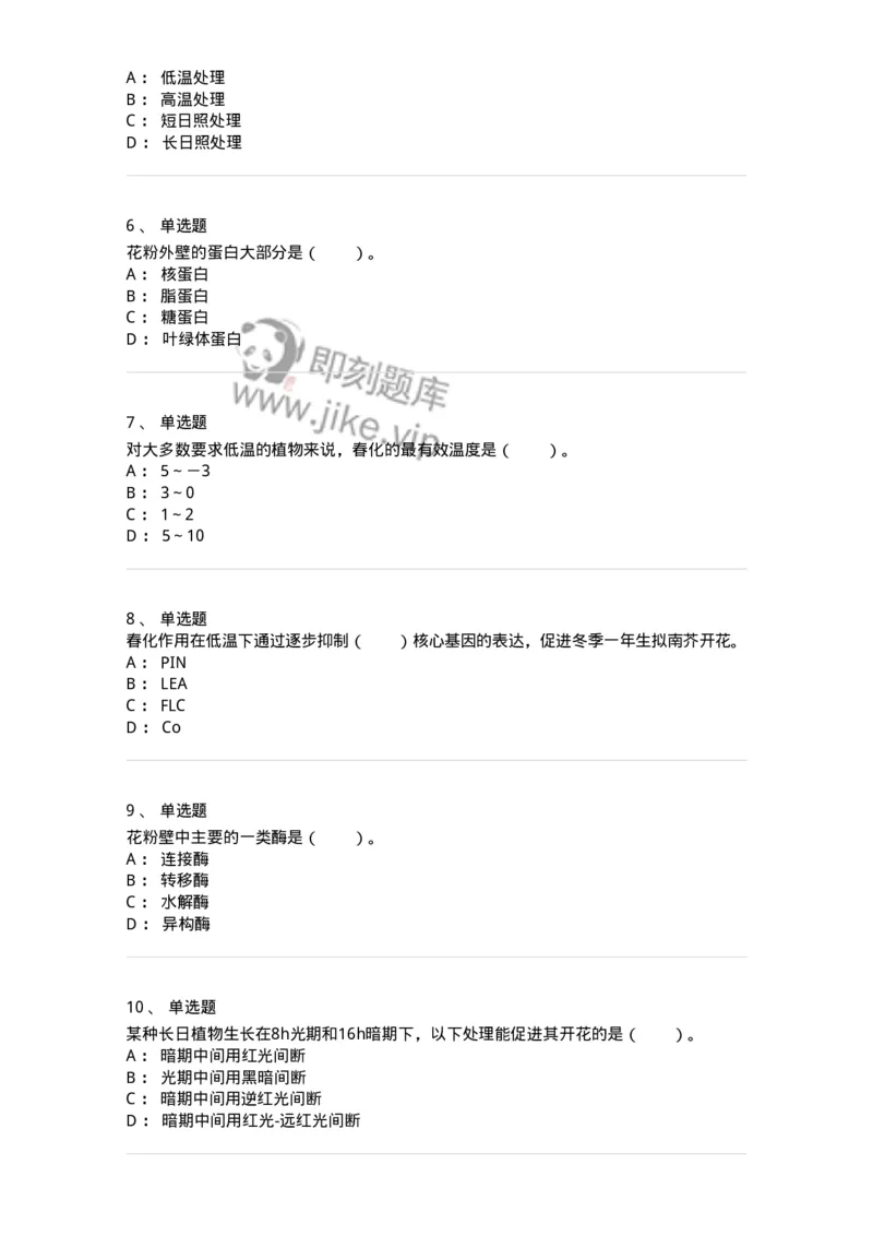 80409-第九章　植物的成花生理-174264_军队文职(1)_01.军队文职真题-专业课_（全）版本一（历年真题+章节练习+模拟题）_农学(军队文职)_章节练习_纯题目