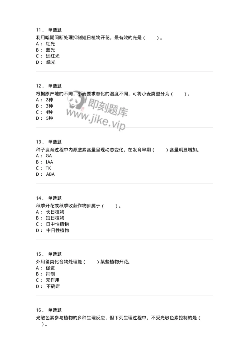 80409-第九章　植物的成花生理-174264_军队文职(1)_01.军队文职真题-专业课_（全）版本一（历年真题+章节练习+模拟题）_农学(军队文职)_章节练习_纯题目