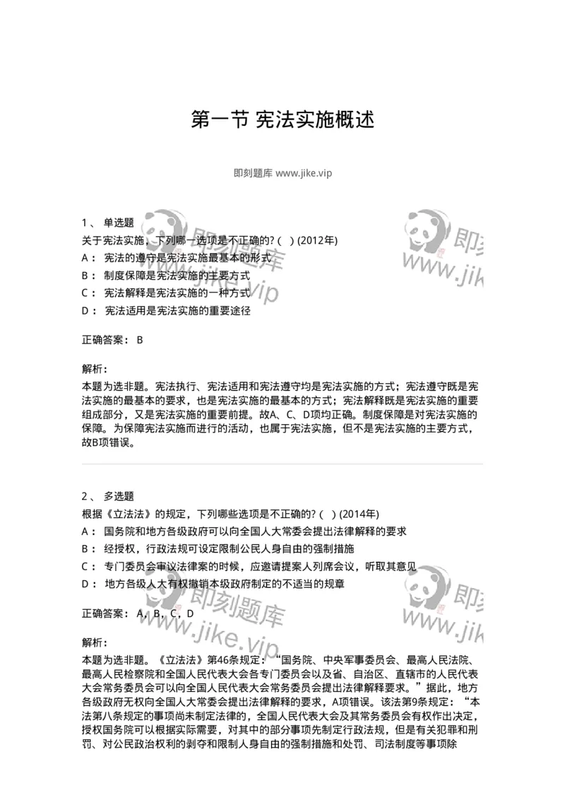 44030601-第一节宪法实施概述-193988_军队文职(1)_01.军队文职真题-专业课_（全）版本一（历年真题+章节练习+模拟题）_法学(军队文职)_预测模拟_题目+解析