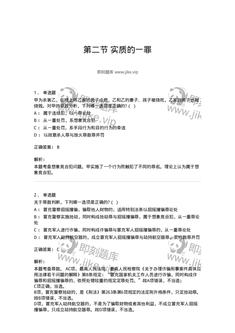 6050802-第二节实质的一罪-193829_军队文职(1)_01.军队文职真题-专业课_（全）版本一（历年真题+章节练习+模拟题）_法学(军队文职)_预测模拟_题目+解析