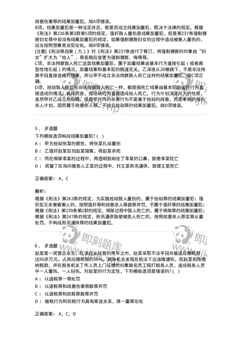 6050802-第二节实质的一罪-193829_军队文职(1)_01.军队文职真题-专业课_（全）版本一（历年真题+章节练习+模拟题）_法学(军队文职)_预测模拟_题目+解析